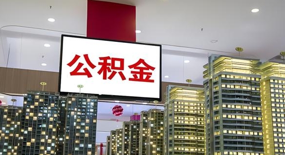 慈溪离职前公积金怎么取（离职之前提取公积金）